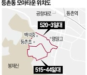 등촌동 일대 '모아타운' 확정