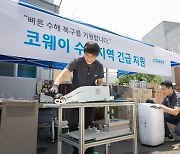 코웨이, 침수 피해 고객에 무상 수리·교체 서비스 지원