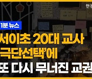 서이초 20대 교사 ‘극단선택’에 또 다시 무너진 교권 [송유리의 1분 뉴스]