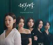 ‘행복배틀’ OST 합본 20일 발매…진한 여운 선사