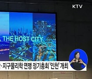 2027년 국제측지학·지구물리학 연맹 정기총회 인천 유치 성공