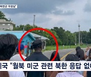 미국 "북한군 무응답"…"외교적 골칫거리 가능성"