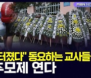 [D뉴스] "터질 게 터졌다" 동요하는 교사들…오늘 추모제 연다