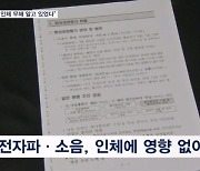 "사드 전자파 영향 없다" 국방부 보고서 첫 확인…문 정부는 '미공개'