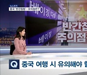 [뉴스추적] '반간첩법' 아직은 문제 없다지만…여행객 주의점은?