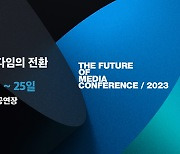 [2023 미디어의 미래] "AI와 OTT가 바꾸는 미디어의 미래"… 24, 25일 컨퍼런스 개최