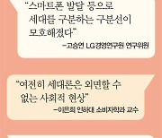 ‘세대론’ 필요하지만 회의적 시선...세대 내 다양한 차이점부터 이해