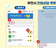 부천시 24시간 비대면 민원상담 '챗봇 서비스' 도입