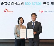 'ESG 박차' SK텔레콤, 준법경영 국제표준 인증 획득