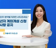 하반기 IPO 대어 '파두' 청약하려면?… NH證, 계좌개설 유의사항 당부