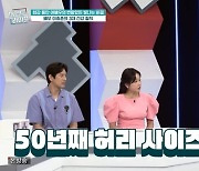 이효춘, 50년째 허리 26인치+피부과 안 가는 비결 공개 (퍼펙트)[결정적장면]