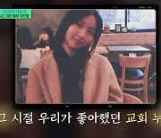 주현영, 교회 누나 시절 청순 미모 “인기 많아 쪽지 받기도”(유퀴즈)[결정적장면]