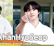 안효섭(AhnHyoSeop), 잘생김 윤기가 좌르르~ (출국)[뉴스엔TV]