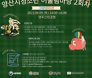 양산시 청소년어울림마당 2회차 9월 9일 개최