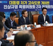 대통령 처가 고속도로 게이트 진상규명 특위 2차 회의