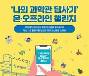 중앙과학관 '나의 과학관 답사기' 챌린지 8월까지 진행