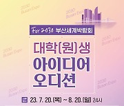 변리사회, 부산세계박람회 유치 기원 '아이디어 오디션'