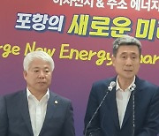 포항시, 이차전지·수소에너지 혁신 도시로 새 미래 연다