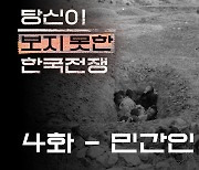 [당신이 보지 못한 한국전쟁] ④민간인학살