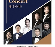 대구오페라하우스 - 20주년 기념 골든 보이스 시리즈Ⅲ, 테너 콘서트