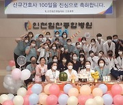 인천힘찬종합병원, 신규 간호사 100일 기념 축하 행사 개최