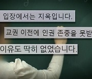 6학년 초등학생이 교사 폭행…교사들 "처벌 탄원"