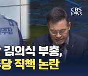 [단독] 예장통합 김의식 목사 부총회장, 정당 직책 맡아 논란