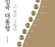 이승만부터 문재인까지... 대통령들을 담았습니다