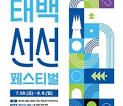 태백 '2023 선선 페스티벌', 예정대로 28일 개막?