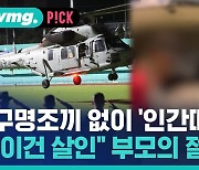 [비머pick] 구명조끼도 없이 '인간띠' 수색하다 결국…"이건 살인" 부모의 절규