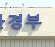 [속보] 환경부 "4대강 모든 보 존치…세종 · 공주보 운영 정상화"