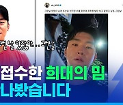 [스포츠머그] 그런 날 있잖아‥밈도 알고 김도영도 알겠는데, 김도영 선수 심경이 궁금한 그런 날…직접 들어봤습니다