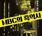 강준만 “MBC 정당같은 집단 되버려…공영방송도 중립지대 필수”