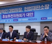 [포토] '대법원장·헌법재판소장 지명문제, 후보추천위원회가 대안' 토론회