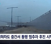 완전 침수까지 단 8분…오송 지하차도 차량 블박에 담긴 생존자들 필사의 탈출 [영상]