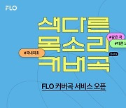 플로, 국내 음악 플랫폼 최초 ‘커버곡 서비스’ 도입