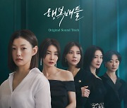 손승연→빈센트블루 ‘행복배틀’ OST 합본 공개