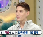 '라스' 파비앙 "14년 만에 한국 영주권 취득, 청약적금 넣는 중" [텔리뷰]