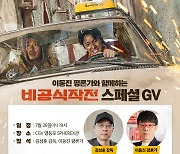 '비공식작전' 김성훈 감독, 이동진 평론가 만난다…스페셜 GV 개최