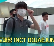 [T영상] 엔시티 도재정 '팬 인기 실감하며 출국'