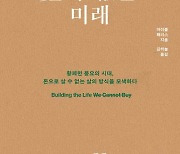 [신간] 우리가 살 수 없는 미래