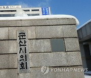 군산시의회, 군산시민발전 대표 후보자 첫 인사청문 대상 확정