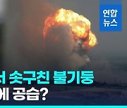 [영상] 크림대교 폭발 이틀만에 또 공격?…"군사 훈련장서 대형 화재"