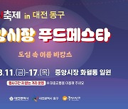 대전 0시 축제 먹거리, 중앙시장이 책임진다…푸드페스타 개최