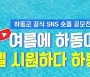 별천지 하동의 매력 담는 SNS 숏폼 공모전 개최