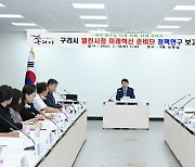 구리시, '열린시정 미래혁신 준비단' 정책연구보고회 개최