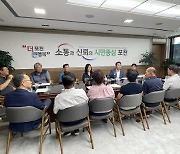 드론작전사령부 포천시 창설관련, 선단동·소흘읍 간담회