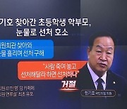 “의원 연루” 가짜뉴스 유포자, 한기호 찾아가 눈물 사과