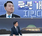 [여랑야랑]대통령실 ‘로봇 개’가 지킨다 / 국민의힘, 표정도 단속