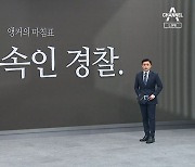 [앵커의 마침표]국민 속인 경찰